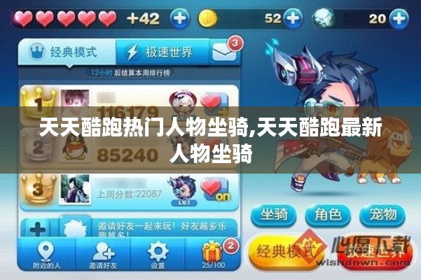 天天酷跑热门人物坐骑,天天酷跑最新人物坐骑