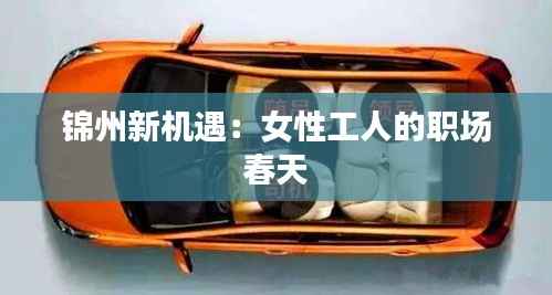 锦州新机遇:女性工人的职场春天