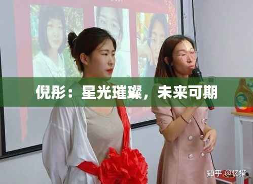 倪彤:星光璀璨,未来可期