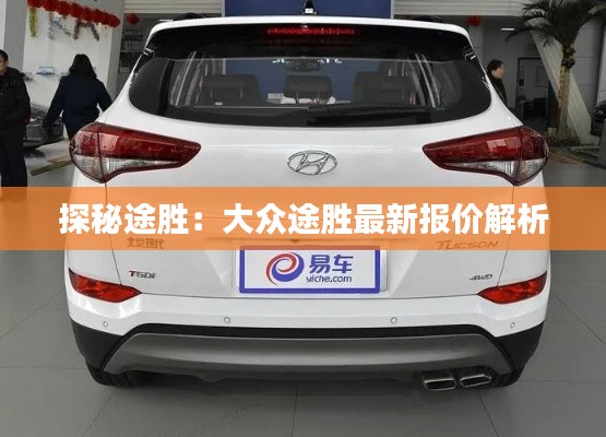探秘途胜:大众途胜最新报价解析