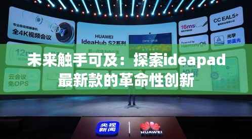 未来触手可及:探索ideapad最新款的革命性创新