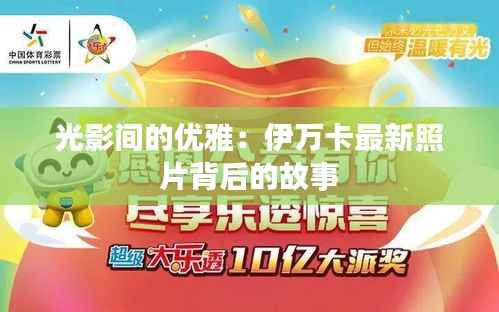 光影间的优雅:伊万卡最新照片背后的故事