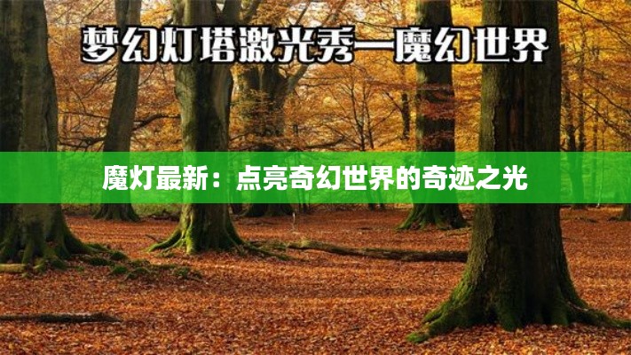 魔灯最新：点亮奇幻世界的奇迹之光