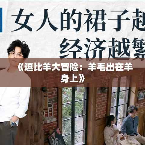 《逗比羊大冒险:羊毛出在羊身上》