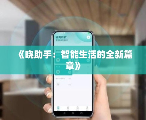 《晓助手：智能生活的全新篇章》