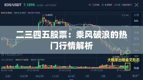 二三四五股票:乘风破浪的热门行情解析