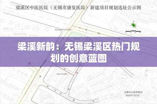 梁溪新韵:无锡梁溪区热门规划的创意蓝图