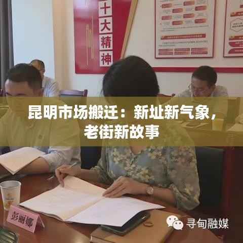 昆明市场搬迁:新址新气象,老街新故事
