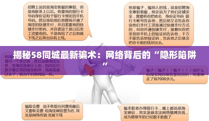 揭秘58同城最新骗术:网络背后的“隐形陷阱”