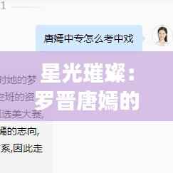 星光璀璨:罗晋唐嫣的最新甜蜜篇章