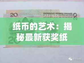 纸币的艺术:揭秘最新获奖纸币的设计之美