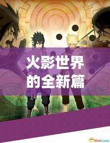 火影世界的全新篇章:光影交织的未来