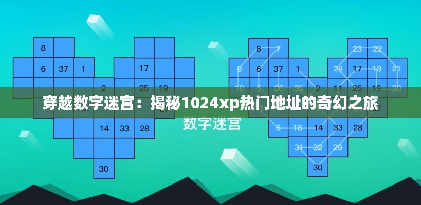 穿越数字迷宫:揭秘1024xp热门地址的奇幻之旅