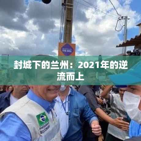 封城下的兰州:2021年的逆流而上