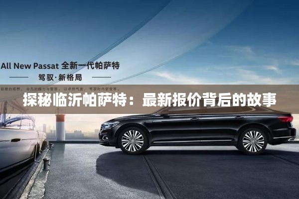 探秘临沂帕萨特:最新报价背后的故事