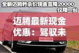 迈腾最新现金优惠:驾驭未来的经济之选