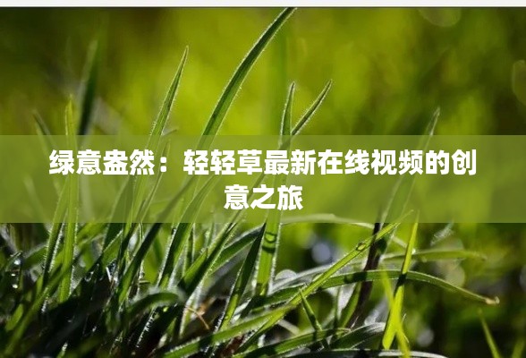 绿意盎然:轻轻草最新在线视频的创意之旅