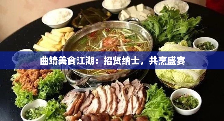 曲靖美食江湖:招贤纳士,共烹盛宴