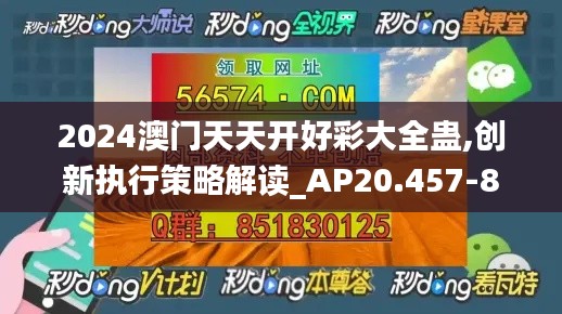 2024澳门天天开好彩大全蛊,创新执行策略解读_AP20.457-8