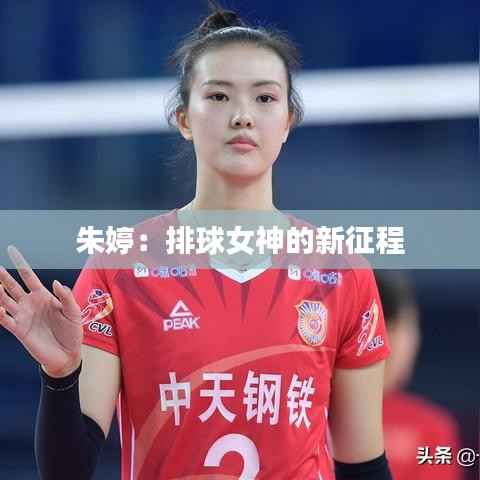 朱婷:排球女神的新征程