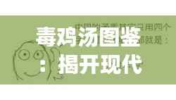 毒鸡汤图鉴:揭开现代焦虑的幽默面纱