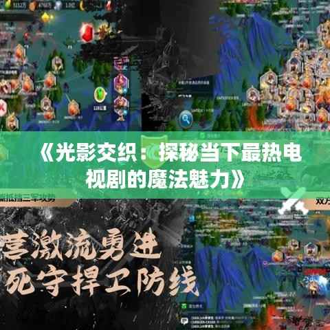 《光影交织：探秘当下最热电视剧的魔法魅力》