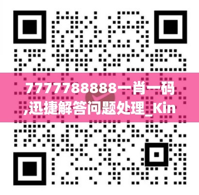 7777788888一肖一码,迅捷解答问题处理_Kindle92.690