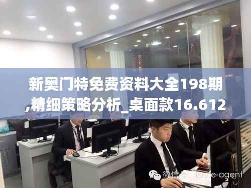 新奥门特免费资料大全198期,精细策略分析_桌面款16.612