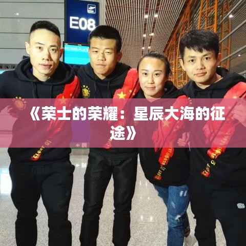 《荣士的荣耀:星辰大海的征途》