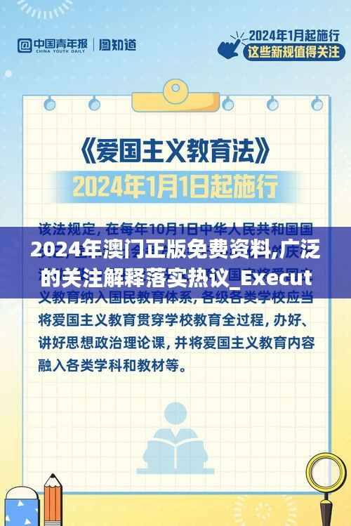 2024年澳门正版免费资料,广泛的关注解释落实热议_Executive2.867