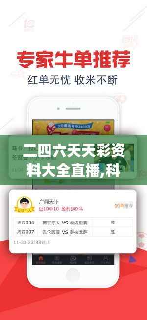 二四六天天彩资料大全直播,科学化方案实施探讨_Surface9.345