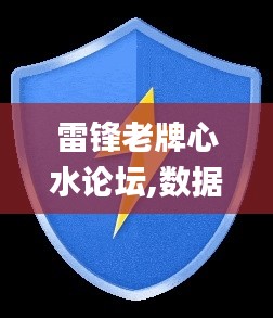 雷锋老牌心水论坛,数据驱动方案实施_挑战版8.321