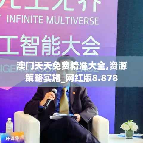 澳门天天免费精准大全,资源策略实施_网红版8.878