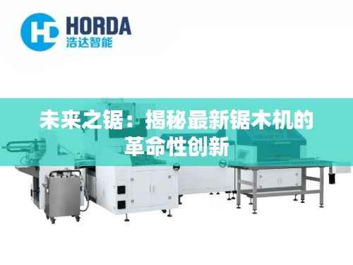 未来之锯:揭秘最新锯木机的革命性创新
