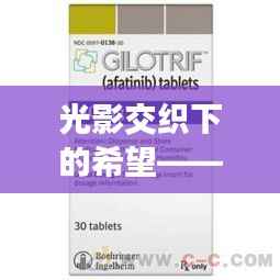 光影交织下的希望——甲肝最新药的奇迹之旅