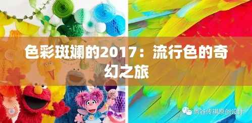 色彩斑斓的2017:流行色的奇幻之旅