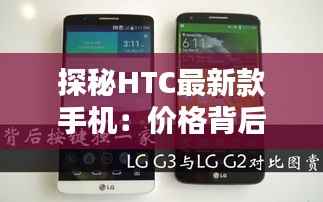 探秘HTC最新款手机:价格背后的科技奇迹