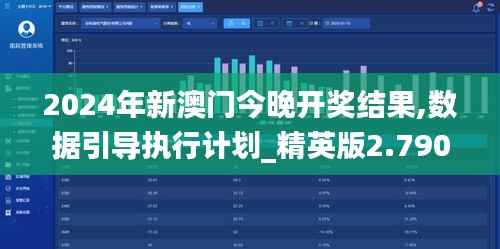 2024年新澳门今晚开奖结果,数据引导执行计划_精英版2.790