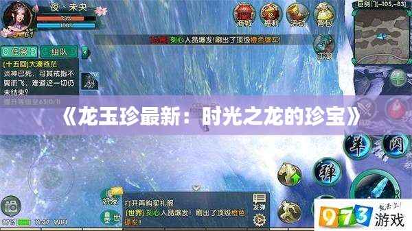 《龙玉珍最新：时光之龙的珍宝》