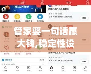 管家婆一句话赢大钱,稳定性设计解析_iPhone4.561