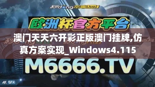 澳门天天六开彩正版澳门挂牌,仿真方案实现_Windows4.115
