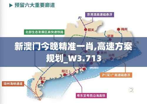 新澳门今晚精准一肖,高速方案规划_W3.713