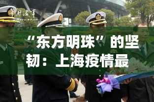 “东方明珠”的坚韧:上海疫情最新动态与城市精神