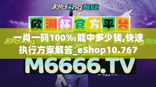 一肖一码100‰能中多少钱,快速执行方案解答_eShop10.767
