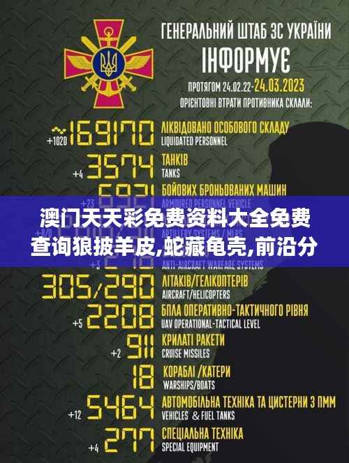 澳门天天彩免费资料大全免费查询狼披羊皮,蛇藏龟壳,前沿分析解析_iPhone5.514