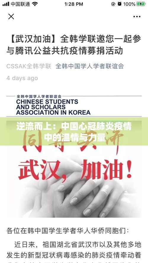 逆流而上:中国心冠肺炎疫情中的温情与力量