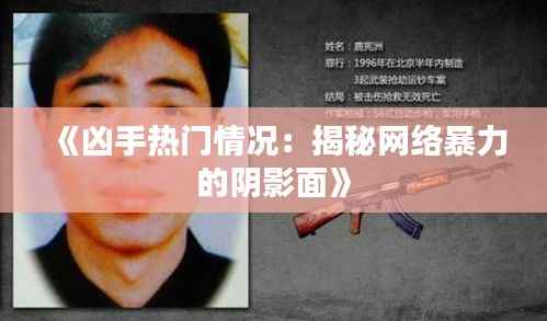 《凶手热门情况:揭秘网络暴力的阴影面》