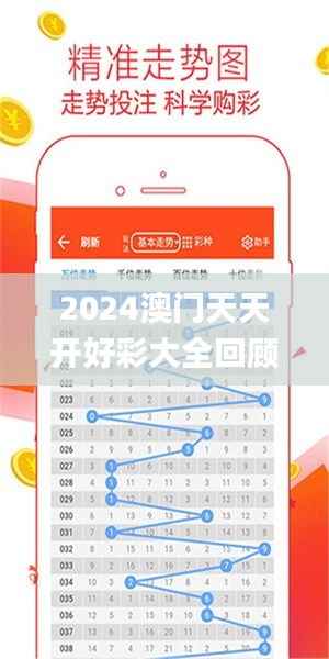2024澳门天天开好彩大全回顾,深度策略数据应用_DX版2.639
