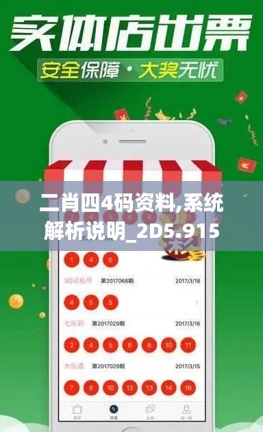 二肖四4码资料,系统解析说明_2D5.915