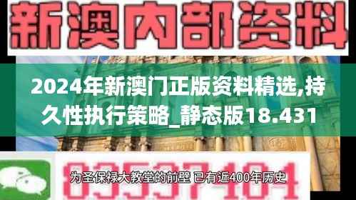 2024年新澳门正版资料精选,持久性执行策略_静态版18.431